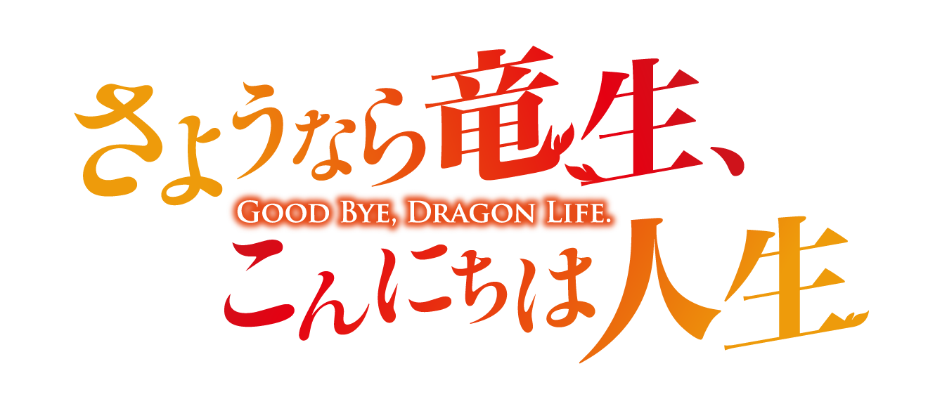 さようなら竜生、こんにちは人生 ロゴ