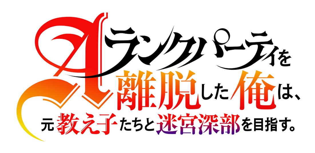 Aランクパーティを離脱した俺は、元教え子たちと迷宮深部を目指す。 ロゴ