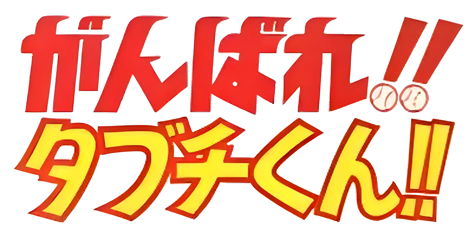 がんばれ!!タブチくん!! ロゴ