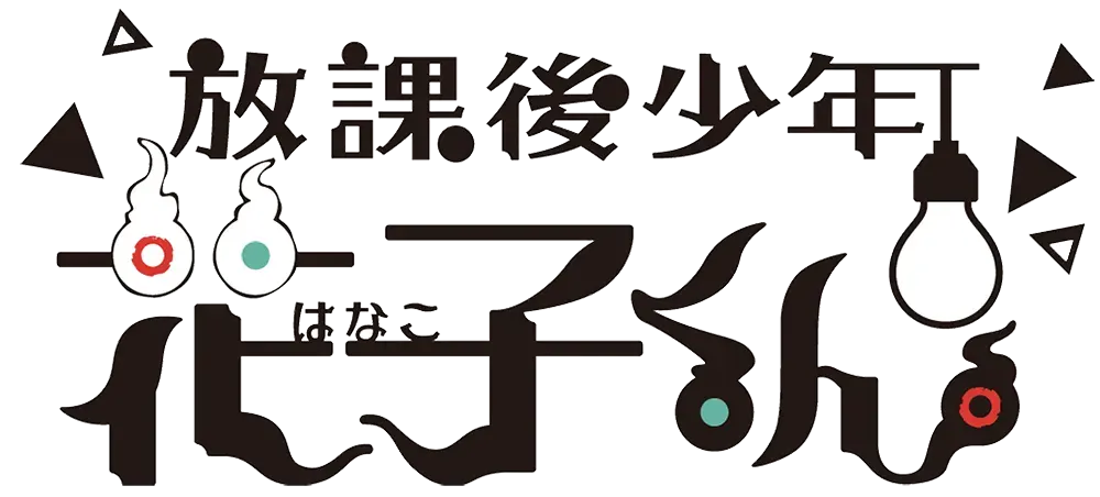 放課後少年花子くん ロゴ