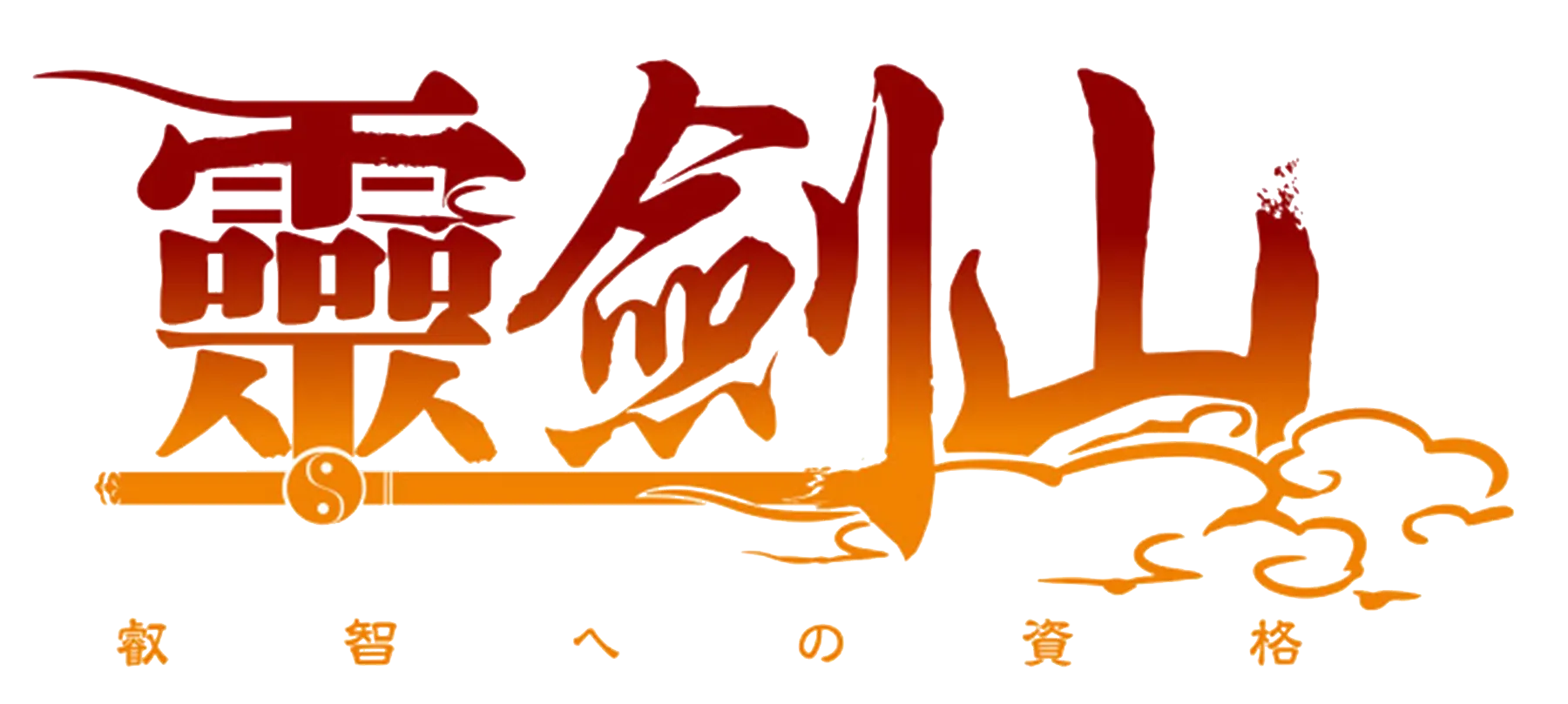 霊剣山 叡智への資格 ロゴ