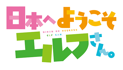 日本へようこそエルフさん。  ロゴ