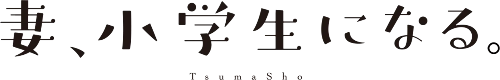 妻、小学生になる。 ロゴ