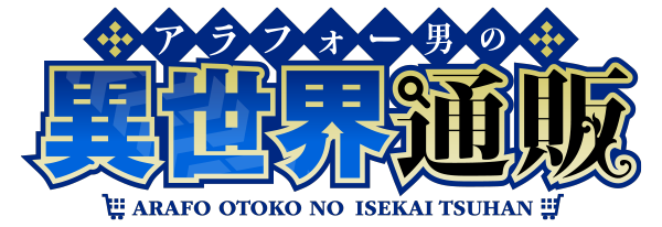 アラフォー男の異世界通販  ロゴ