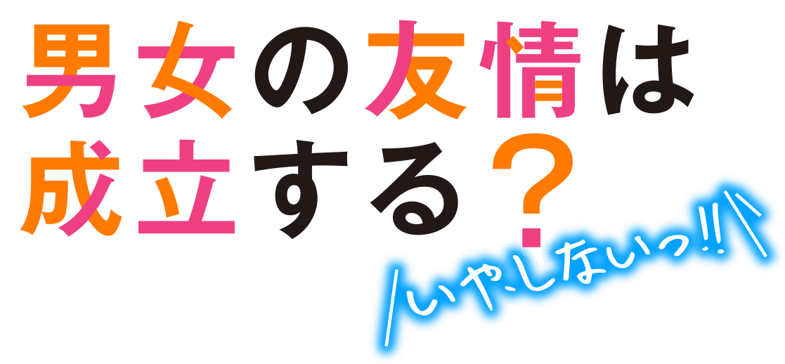 男女の友情は成立する？（いや、しないっ!!） ロゴ