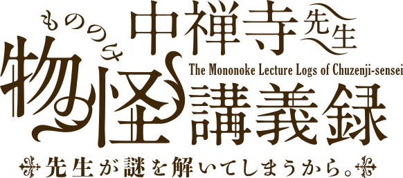 中禅寺先生物怪講義録　先生が謎を解いてしまうから。 ロゴ