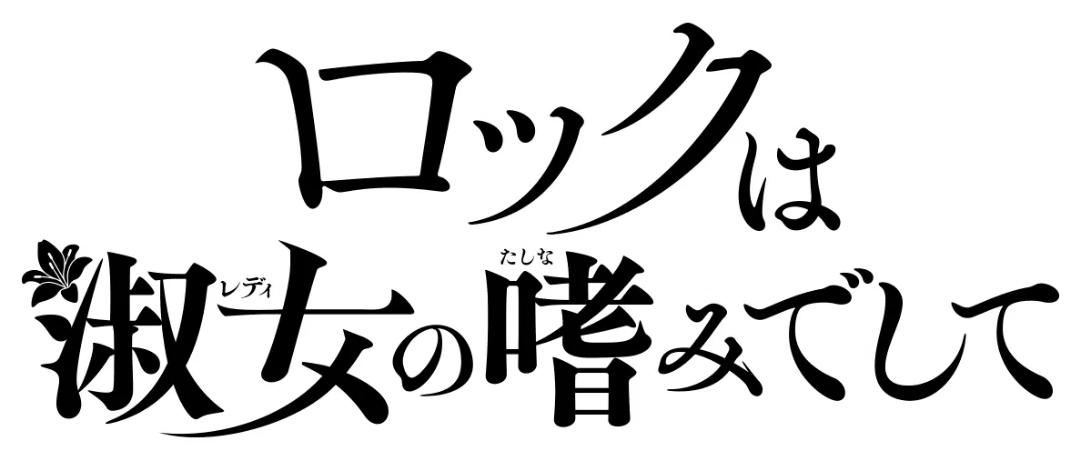 ロックは淑女の嗜みでして ロゴ