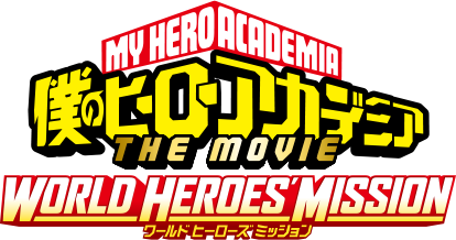 僕のヒーローアカデミア THE MOVIE　ワールド ヒーローズ ミッション ロゴ