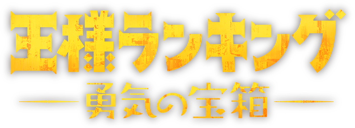 王様ランキング 勇気の宝箱 ロゴ