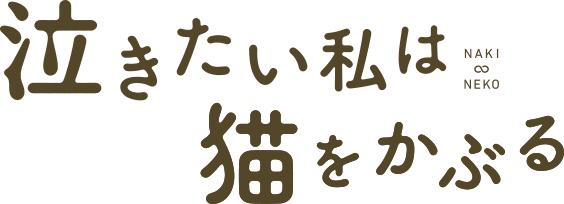 泣きたい私は猫をかぶる ロゴ