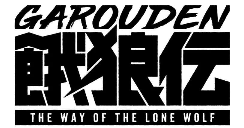 餓狼伝: The Way of the Lone Wolf ロゴ