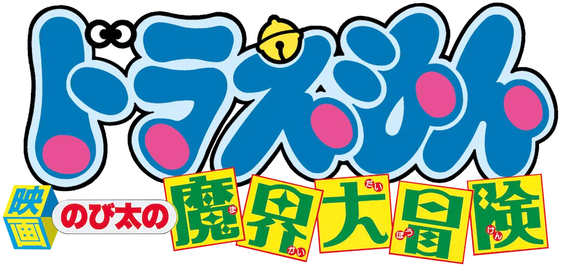 映画ドラえもん のび太の魔界大冒険 ロゴ