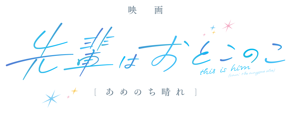 映画 先輩はおとこのこ あめのち晴れ ロゴ