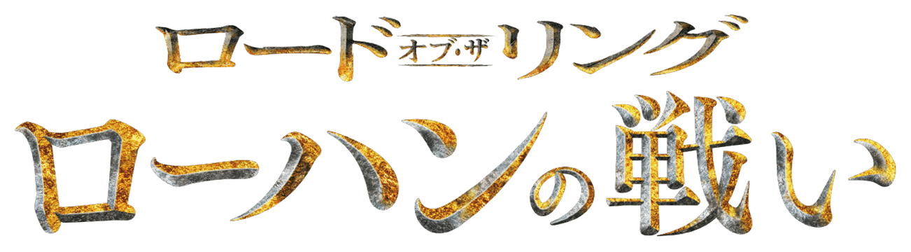 ロード・オブ・ザ・リング/ローハンの戦い ロゴ