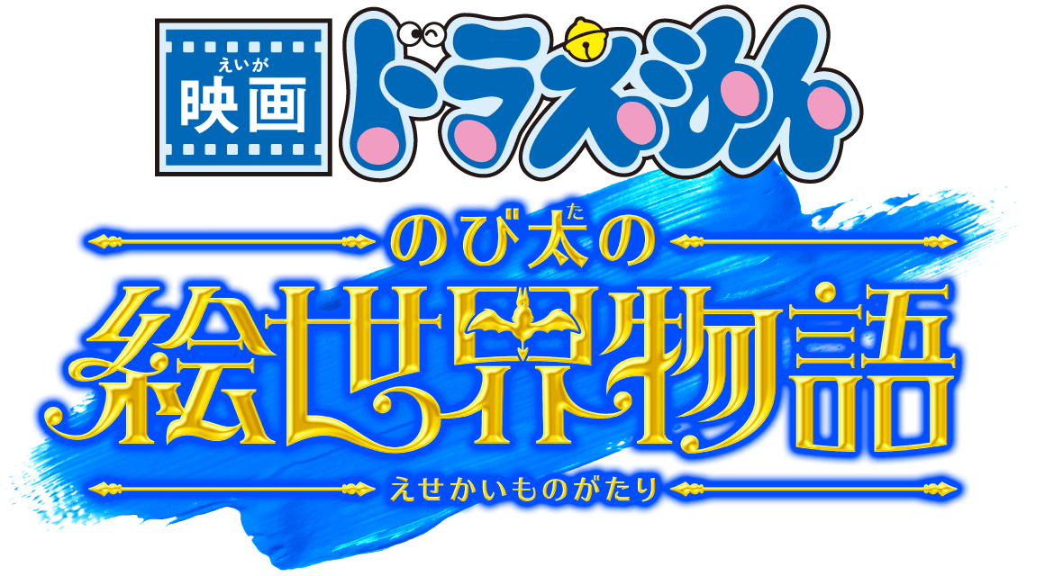 映画ドラえもん のび太の絵世界物語 ロゴ