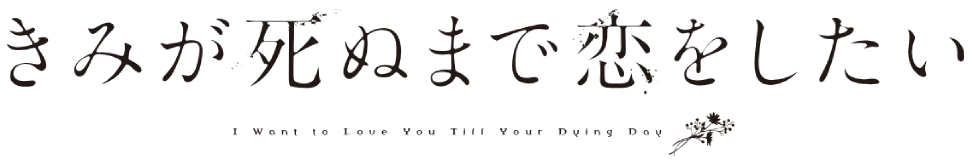 きみが死ぬまで恋をしたい ロゴ