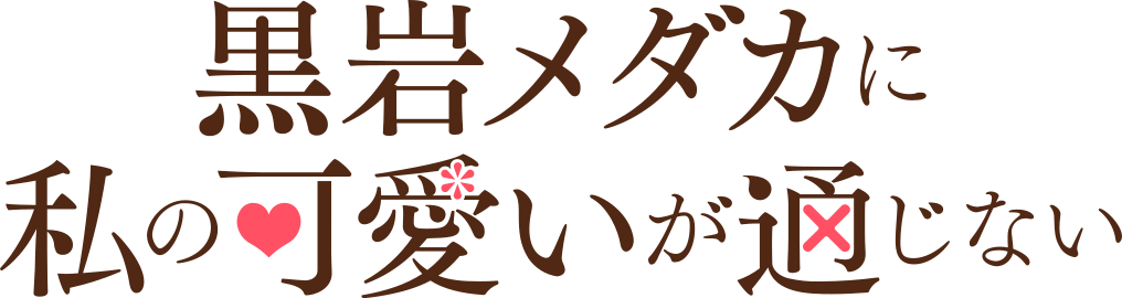 黒岩メダカに私の可愛いが通じない ロゴ