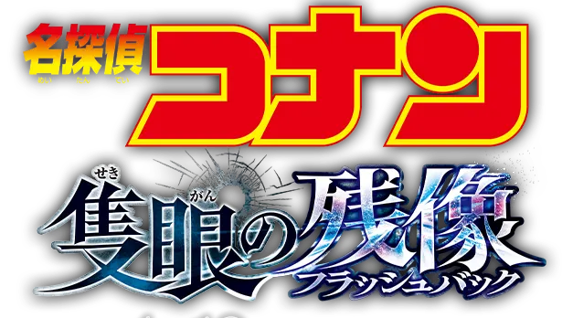 劇場版名探偵コナン　隻眼の残像(フラッシュバック) ロゴ