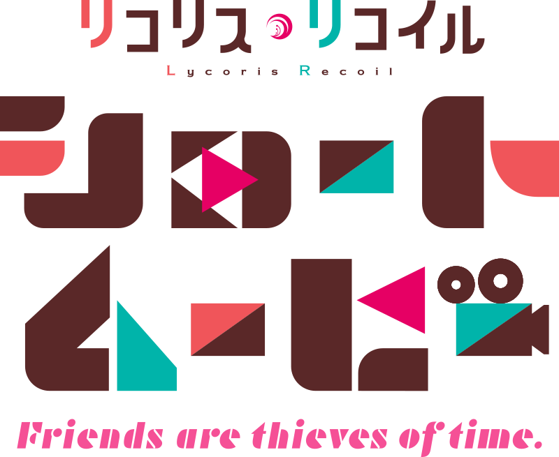 リコリス・リコイル Friends are thieves of time. ロゴ