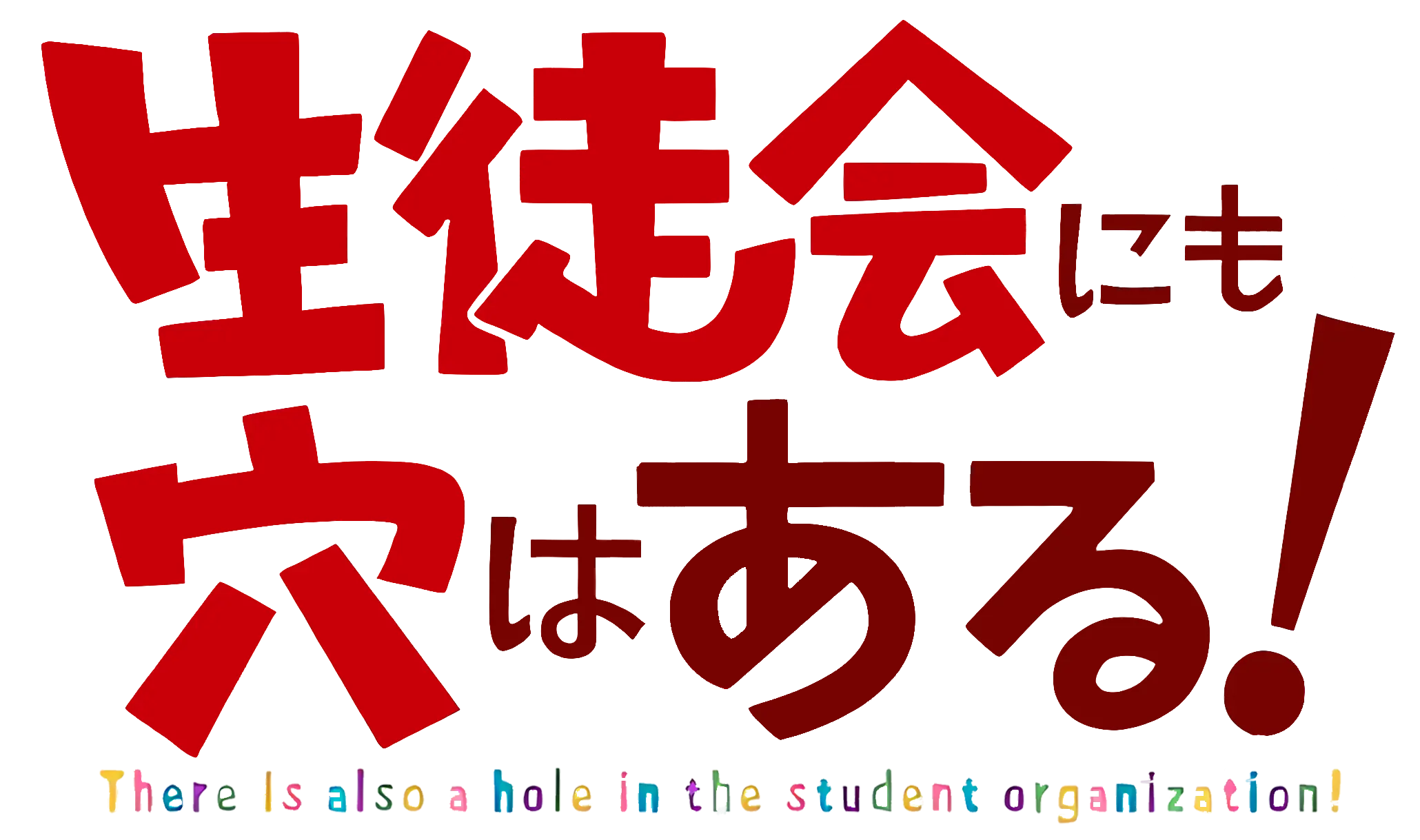 生徒会にも穴はある! ロゴ
