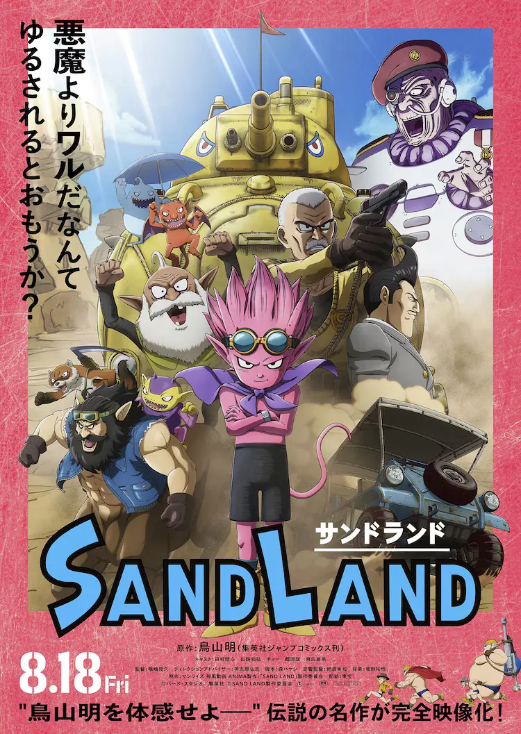映画 SAND LAND(サンドランド)