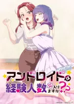 アンドロイドは経験人数に入りますか？？