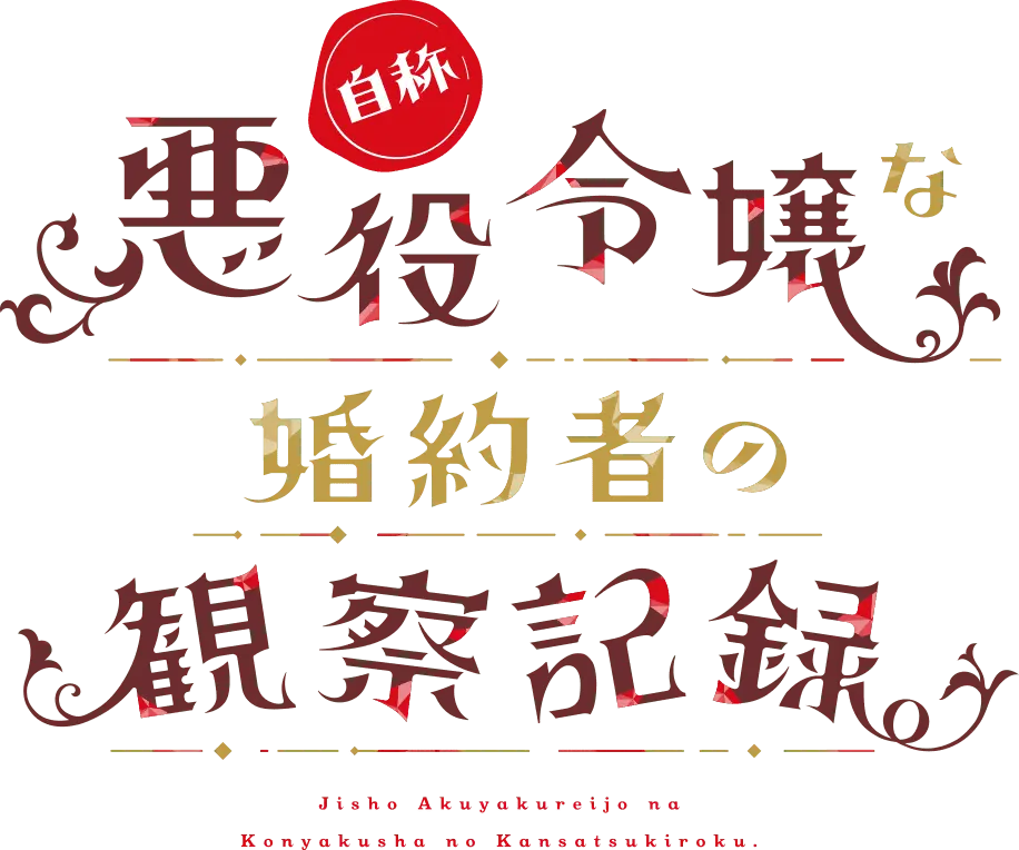 自称悪役令嬢な婚約者の観察記録。 ロゴ