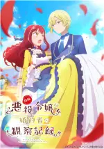 自称悪役令嬢な婚約者の観察記録。