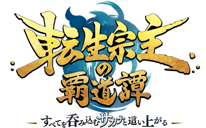 転生宗主の覇道譚 ～すべてを呑み込むサカナと這い上がる～ ロゴ
