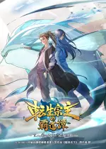 転生宗主の覇道譚 ～すべてを呑み込むサカナと這い上がる～