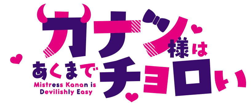高潔カナン ロゴ