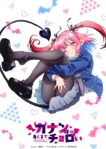 カナン様はあくまでチョロい カナン様はあくまでチョロい