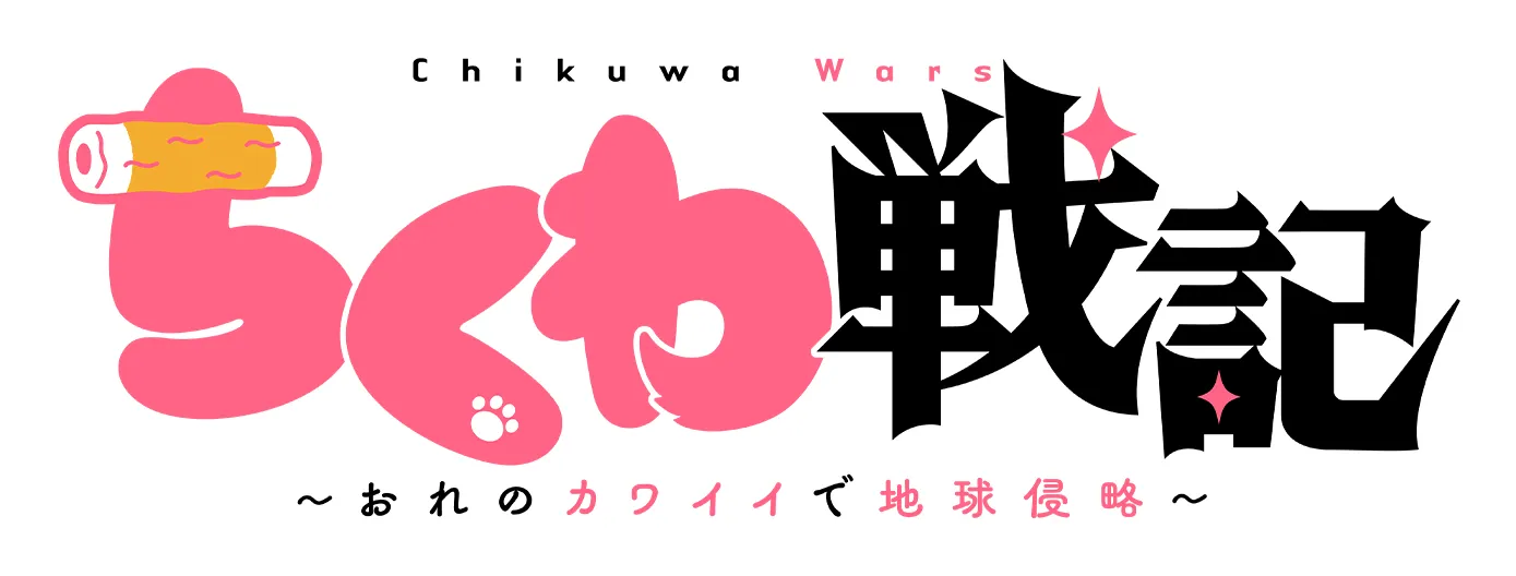 ちくわ戦記～おれのカワイイで地球侵略～ ロゴ
