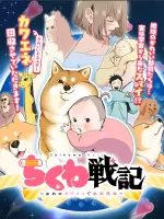 ちくわ戦記～おれのカワイイで地球侵略～