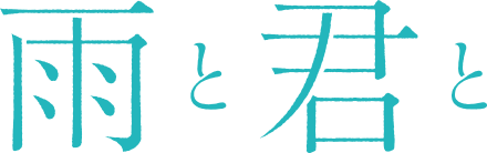 雨と君と ロゴ