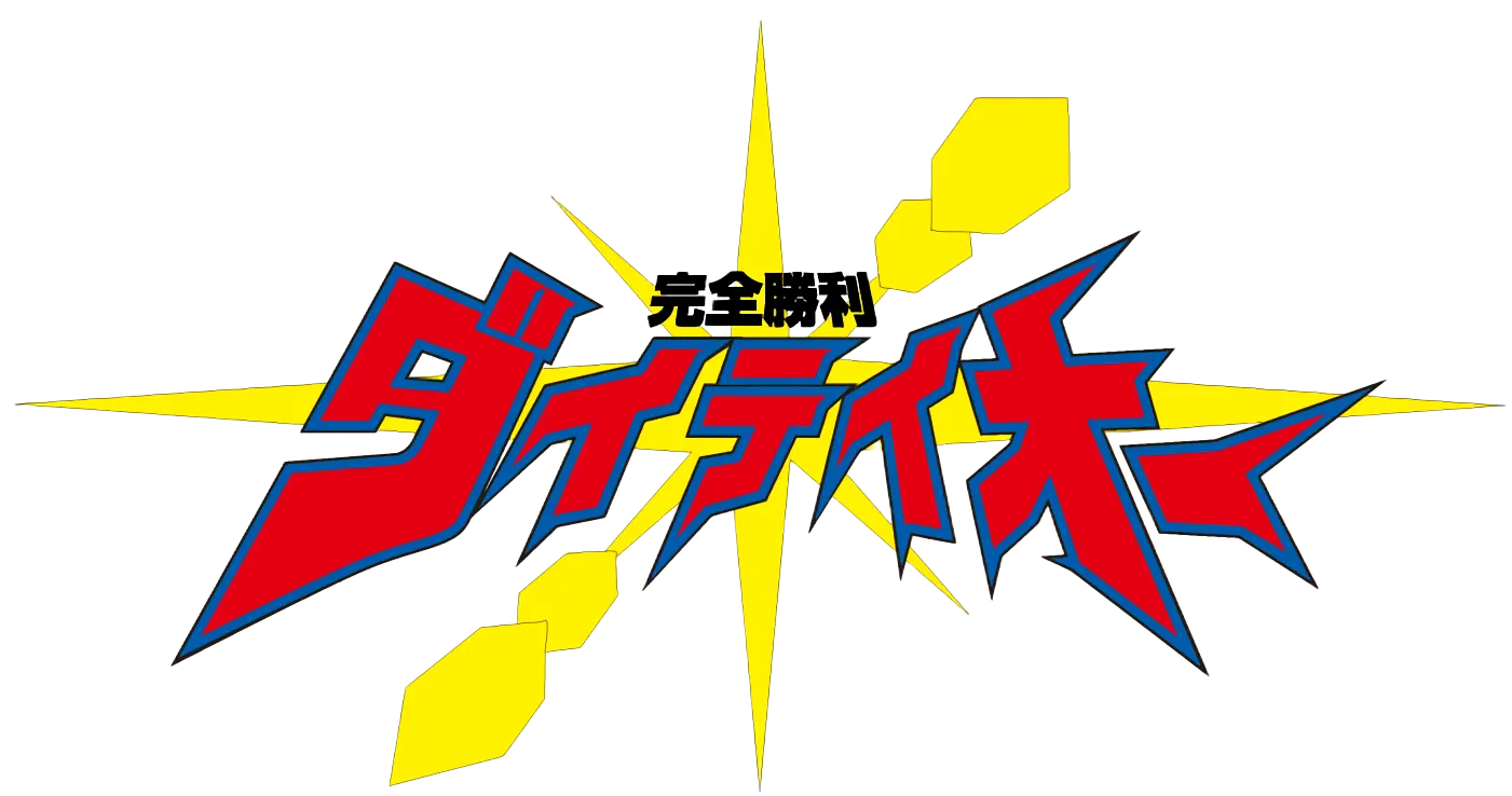 完全勝利ダイテイオー ロゴ