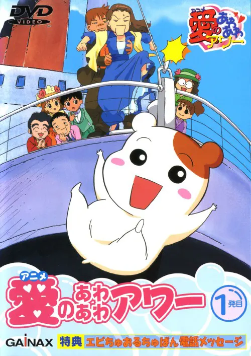 アニメ愛のあわあわアワー(おるちゅばんエビちゅ、小梅ちゃんが行く!!、愛の若草山物語)