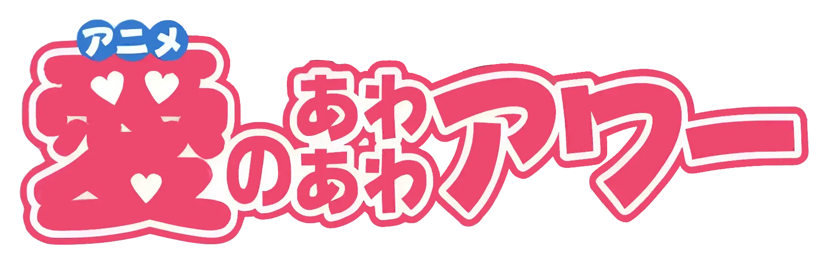 アニメ愛のあわあわアワー(おるちゅばんエビちゅ、小梅ちゃんが行く!!、愛の若草山物語) ロゴ