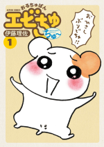 おるちゅばんエビちゅ