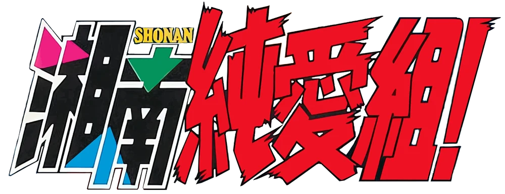 湘南純愛組! ロゴ