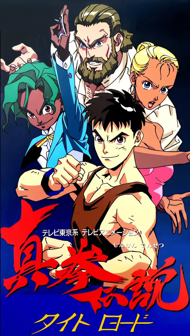 真拳伝説タイトロード