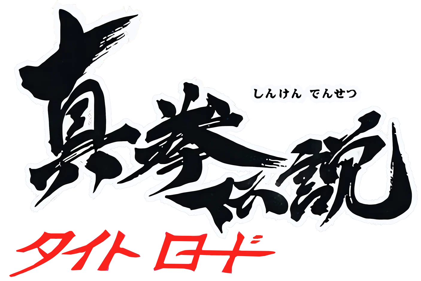 真拳伝説タイトロード ロゴ