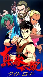 真拳伝説タイトロード