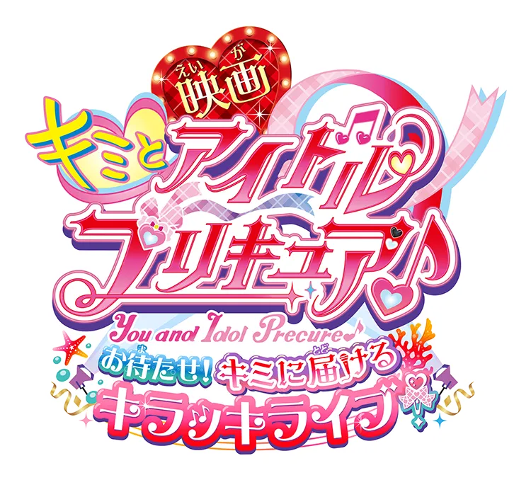 映画キミとアイドルプリキュア♪ お待たせ！キミに届けるキラッキライブ！ ロゴ