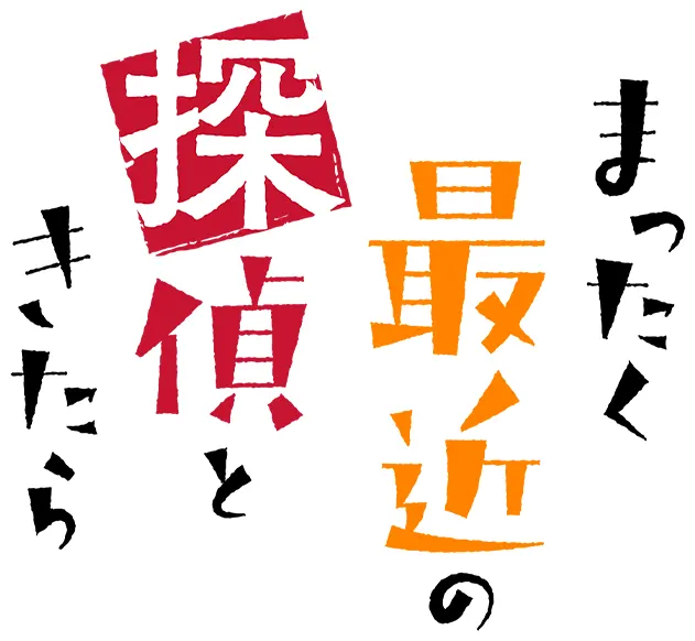 まったく最近の探偵ときたら ロゴ