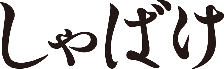 しゃばけ ロゴ