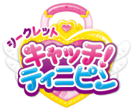 シークレット キャッチ！ティニピン ロゴ