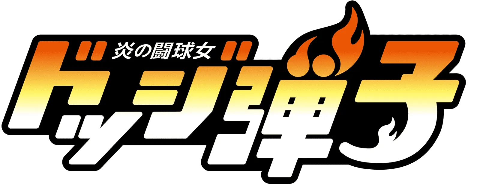 炎の闘球女 ドッジ弾子 ロゴ