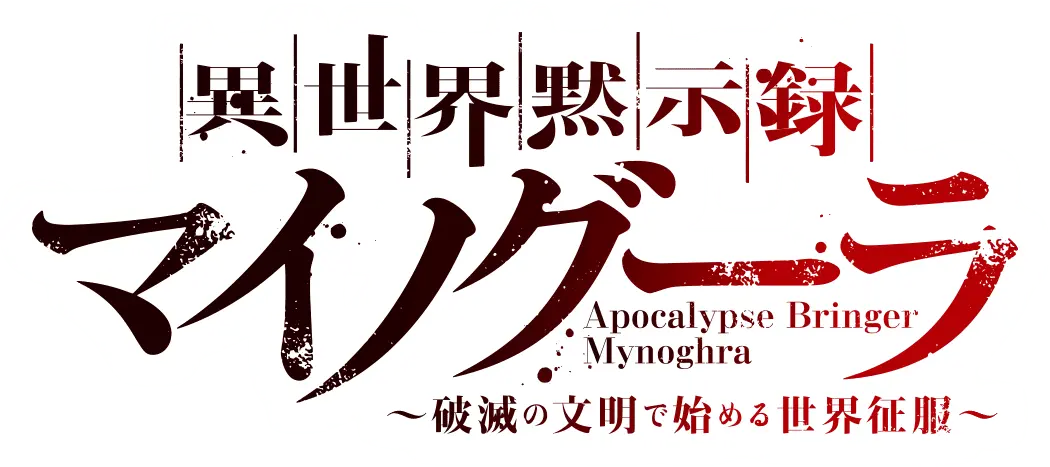 異世界黙示録マイノグーラ〜破滅の文明で始める世界征服〜 ロゴ