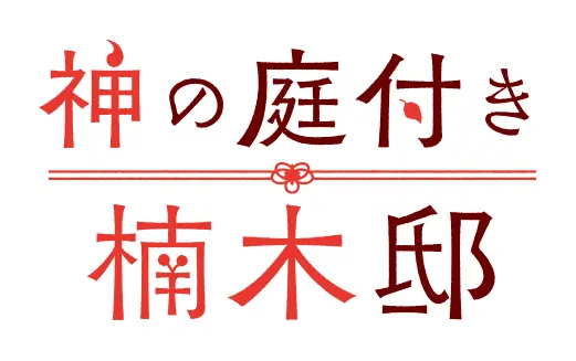 神の庭付き楠木邸 ロゴ